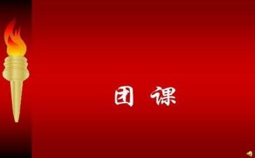 团课心得体会范文优质6篇