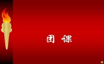 最新团课的心得体会7篇
