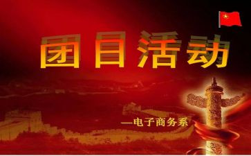 129团日活动活动总结参考6篇