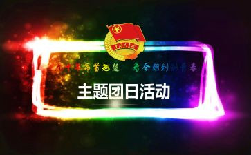 129团日活动活动总结优秀7篇