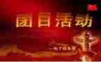 129团日活动活动总结参考6篇