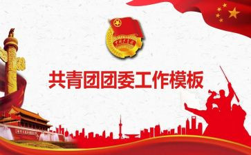 2022年团委工作总结范文5篇