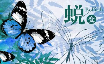 《蜕变》观后感7篇