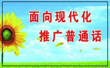 幼儿园推普周活动方案6篇