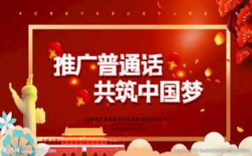 推普周给工作总结6篇