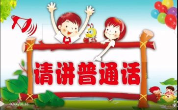 小学推普周活动方案5篇