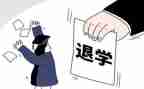 办退学申请书推荐6篇