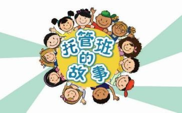 托管老师托管心得8篇