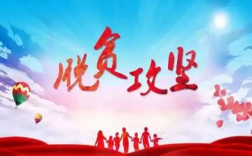 镇脱贫心得体会6篇
