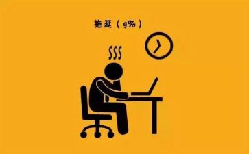 有拖延症演讲稿8篇