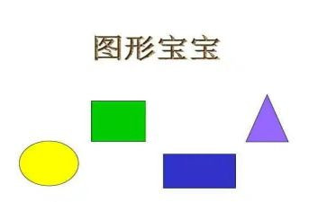 大班教案认识图形教案5篇