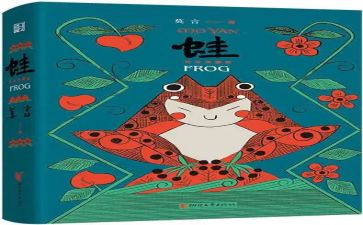 蛙的读后感400字作文优质7篇
