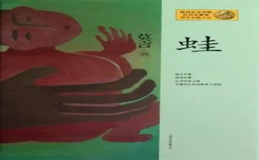 蛙的读后感400字作文最新6篇