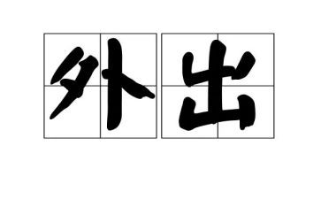 幼师外出心得体会7篇