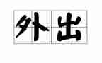 幼师外出心得体会7篇