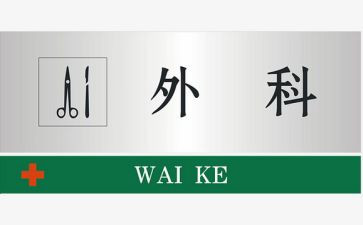 普外二科自我鉴定6篇