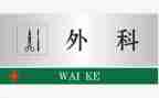 普外二科自我鉴定6篇