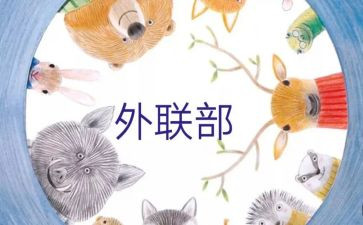 外联委工作总结8篇