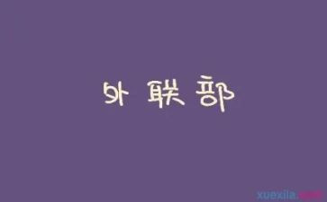 大学学生会外联工作总结7篇