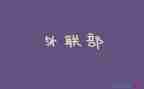 大学学生会外联工作总结7篇