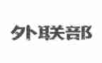 外联岗工作总结7篇