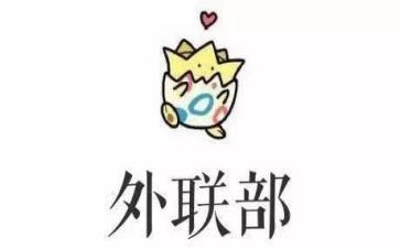 大学学生会外联部工作计划6篇