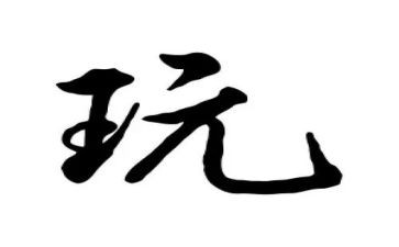作文游玩的作文推荐5篇