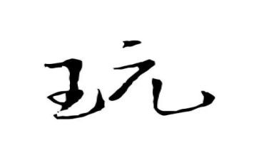 作文游玩的作文通用5篇