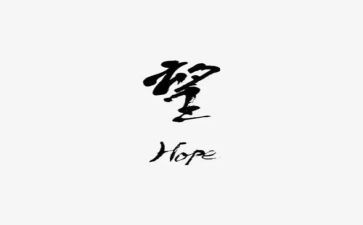 我希望的希望作文最新8篇
