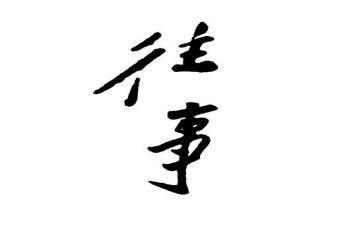 冰心往事读后感8篇