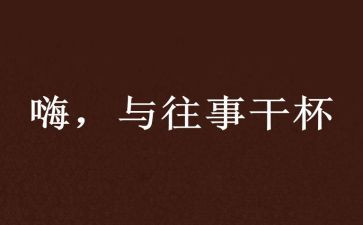 回忆往事作文精选7篇