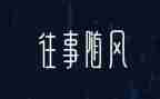 聊往事作文优秀7篇