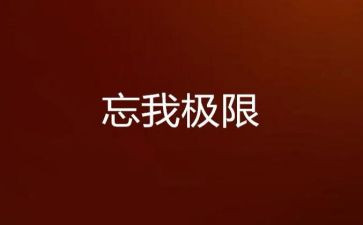 有我忘我作文7篇