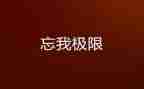 有我忘我作文7篇