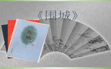 围城心得体会范文5篇