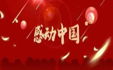 教师感动中国事迹通用7篇