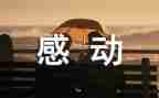 让我感动的人作文8篇