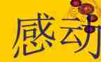感动中国心得体会7篇