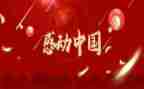 观看感动中国观后感5篇