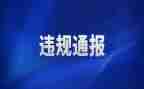 教师违规收受礼金自查报告5篇