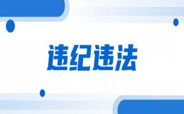 违纪警示教育片心得体会5篇