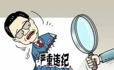 看违纪案的心得体会5篇