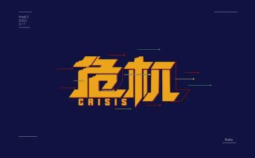 危机管理的心得7篇