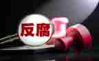 违纪警示教育心得体会通用7篇