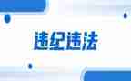 违纪警示教育片心得体会5篇