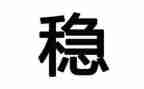 稳为主题的高中作文6篇