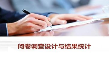 做问卷调查实践报告5篇