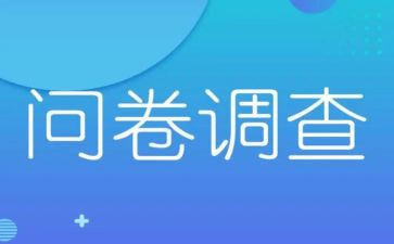 做调查问卷心得体会6篇