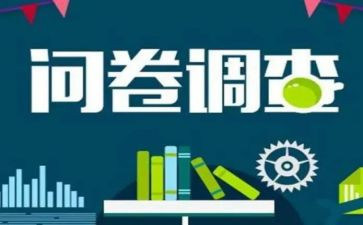 问卷调查的调查报告模板8篇