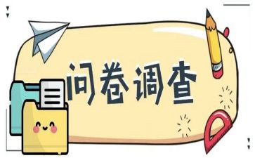 问卷调查的调查报告参考7篇